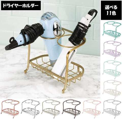 mDesign(エムデザイン)◆ドライヤーホルダー◆ヘアドライヤー収納◆選べる11色／Bath Vanity Metal Hair Dryer Tool Rack Stand Holder