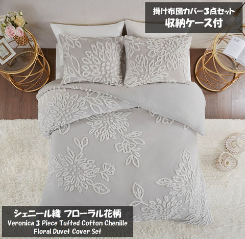 Madison Park(マディソンパーク)◆掛け布団カバー3点セット◆シェニール織シャビーシックな花柄／Veronica 3 Piece Tufted Cotton Chenille Floral Duvet Cover Set